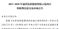 甘肅發(fā)布2017-2018年通渭縣、瓜洲縣新能源供暖示范項目供暖期直接交易市場公告