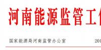 河南能監(jiān)辦：10月新能源發(fā)電量7.68億千瓦時 同比增長60.43%