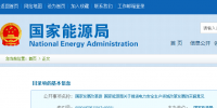 國家發(fā)改革、能源局印發(fā)《關(guān)于推進<font color=