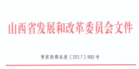 山西省清潔采暖用電價格有關(guān)事項發(fā)布 谷段輸配電價標準按銷售電價居民購銷差價50%執(zhí)行