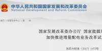 官方︱國家發(fā)改委、能源局關(guān)于加快推進<font color=
