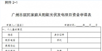 廣州2018年(第一批)太陽能光伏發(fā)電項(xiàng)目補(bǔ)貼資金申報(bào)工作啟動(dòng)