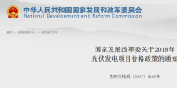 國家發(fā)改委：2018年光伏電站標(biāo)桿電價有變化 每千瓦時下調(diào)0.1元（附政策解讀）