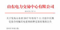 山東省2017年省內(nèi)7-11月份中長期交易合同<font color=
