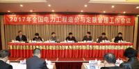 2017年全國電力工程造價(jià)與定額管理<font color=