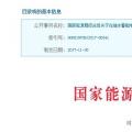 整改開始！國家能源局發(fā)布抽水蓄能電站建設(shè)必須符合環(huán)保要求的通知