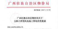 廣西發(fā)改委:關(guān)于玉林六坪頂風(fēng)電場(chǎng)上網(wǎng)電價(jià)的復(fù)函