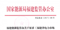 福建修改電力市場(chǎng)交易規(guī)則 偏差考核執(zhí)行正偏差0.5倍、負(fù)偏差1倍標(biāo)準(zhǔn)