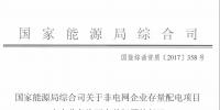 非電網(wǎng)企業(yè)存量配電項目如何辦理電力業(yè)務(wù)許可證 能源局復(fù)函這么說