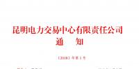 云南:電廠之間或售電公司之間可對(duì)雙邊合同成交電量進(jìn)行互保