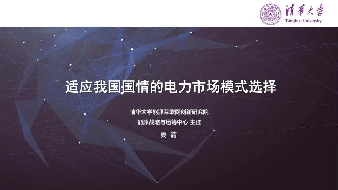 清華大學(xué)夏清:適應(yīng)我國(guó)國(guó)情的電力市場(chǎng)模式選擇(PPT)