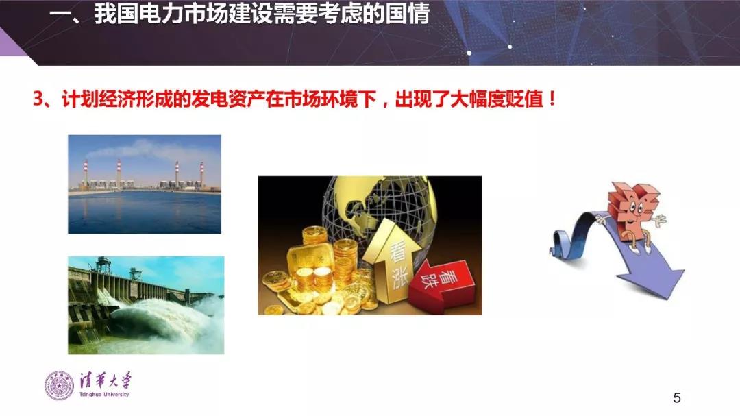 清華大學(xué)夏清:適應(yīng)我國(guó)國(guó)情的電力市場(chǎng)模式選擇(PPT)