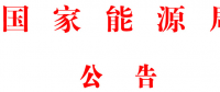 國家能源局批準(zhǔn)80項(xiàng)行業(yè)標(biāo)準(zhǔn)：能源標(biāo)準(zhǔn)(NB)9項(xiàng)、電力標(biāo)準(zhǔn)(DL)37項(xiàng)