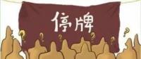 大動(dòng)作！27家上市國企重組停牌！