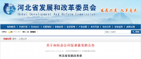 河北省發(fā)展改革委  關(guān)于對(duì)《河北省招標(biāo)公告和公示信息發(fā)布管理辦法  （征求意見(jiàn)稿）》公開(kāi)征求意見(jiàn)的公告