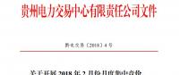 10億千瓦時(shí) 貴州《關(guān)于開展2018年2月份月度集中競價(jià)、掛牌交易的通知》