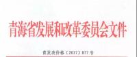 青海公布2017上半年17個并網(wǎng)光伏項(xiàng)目上網(wǎng)電價：海西0.8元/度 其他地區(qū)0.88元/度