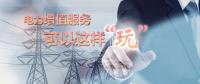 電力增值服務(wù)可以這樣“玩”！