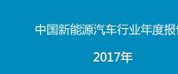 2017年中國(guó)新能源汽車行業(yè)年度報(bào)告