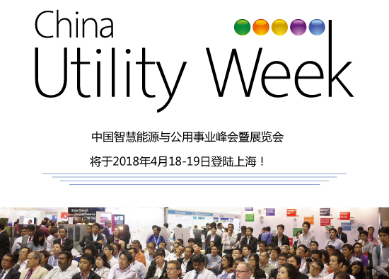 集結(jié)令- 2018 China Utility Week觀眾登記正式開啟！