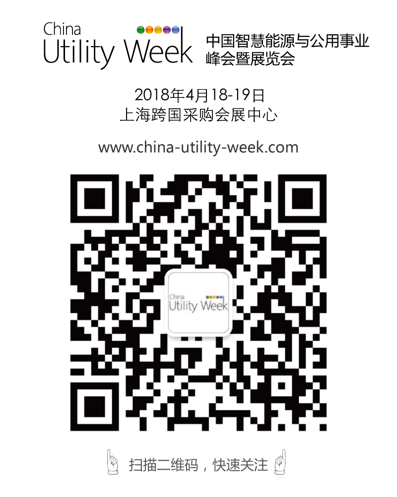 集結(jié)令- 2018 China Utility Week觀眾登記正式開啟！