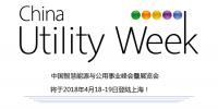 集結(jié)令- 2018 China Utility Week<font color=