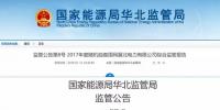 華北能監(jiān)局:<font color=