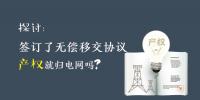 探討 | 簽訂了無償移交協(xié)議 產(chǎn)權(quán)就歸電網(wǎng)嗎？