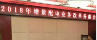 2018年增量配電改革路在何方？