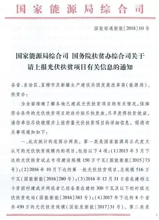 截止日期1月22日， 國(guó)家能源局、國(guó)務(wù)院扶貧辦關(guān)于請(qǐng)上報(bào)光伏扶貧項(xiàng)目有關(guān)信息的通知