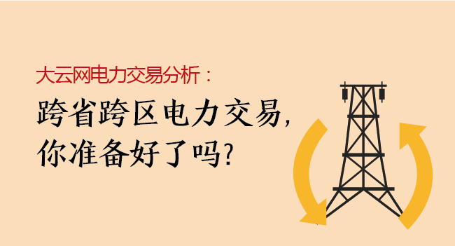 大云網(wǎng)電力交易分析：跨省跨區(qū)電力交易，你準(zhǔn)備好了嗎？
