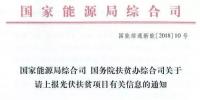 截止日期1月22日， 國家能源局、國務(wù)院扶貧辦關(guān)于請上報光伏扶貧項目有關(guān)信息的通知