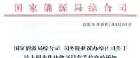 截止日期1月22日， 國(guó)家能源局、國(guó)務(wù)院扶貧辦關(guān)于請(qǐng)上報(bào)光伏扶貧項(xiàng)目有關(guān)信息的通知
