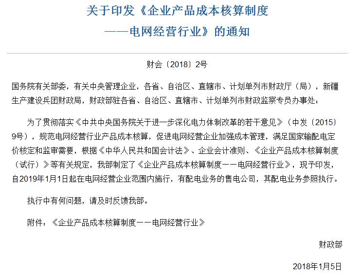 財政部發(fā)布：電網經營行業(yè)產品成本核算制度