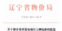遼寧物價局發(fā)布2015、2016有指標(biāo)光伏項目清單