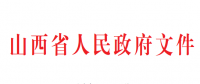 山西推進(jìn)煤礦減量重組實施意見：允許資源不相鄰煤礦異地重組 60萬噸/年以下煤礦全部退出