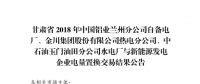  《2018年甘肅蘭鋁、金川集團(tuán)、玉門(mén)石油自備電廠(chǎng)與新能源發(fā)電企業(yè)電量置換交易結(jié)果公告(2018年1月23日)》：總成交量24.55億千瓦時(shí)