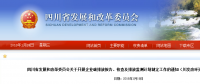 四川省發(fā)改委：企業(yè)碳排放報告、核查及排放監(jiān)測計劃制定工作（含發(fā)電企業(yè)、電網(wǎng)企業(yè)等）