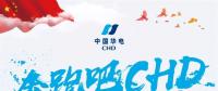 中國華電2018年年度工作會議：新的一年這么做！