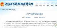 湖北發(fā)改委公布2017年全省電力運(yùn)行情況 風(fēng)電裝機(jī)252.83萬千瓦
