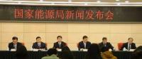 1月24日國(guó)家能源局召開(kāi)新聞發(fā)布會(huì)，發(fā)布2017年度新能源并網(wǎng)運(yùn)行情況、能源監(jiān)管投訴舉報(bào)處理情況，介紹解讀清潔取暖規(guī)劃等政策