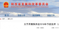 陜西省2018年節(jié)能技術(shù)（產(chǎn)品）征集工作