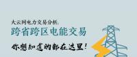大云網(wǎng)電力交易分析：跨省跨區(qū)電能交易，你想知道的都在這里！