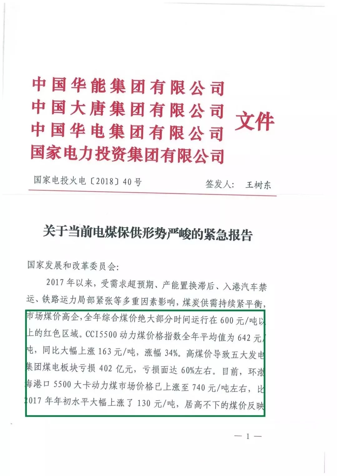 華能、大唐等四大國家發(fā)電集團聯(lián)名報告發(fā)改委 電煤供應(yīng)形勢實在嚴峻！