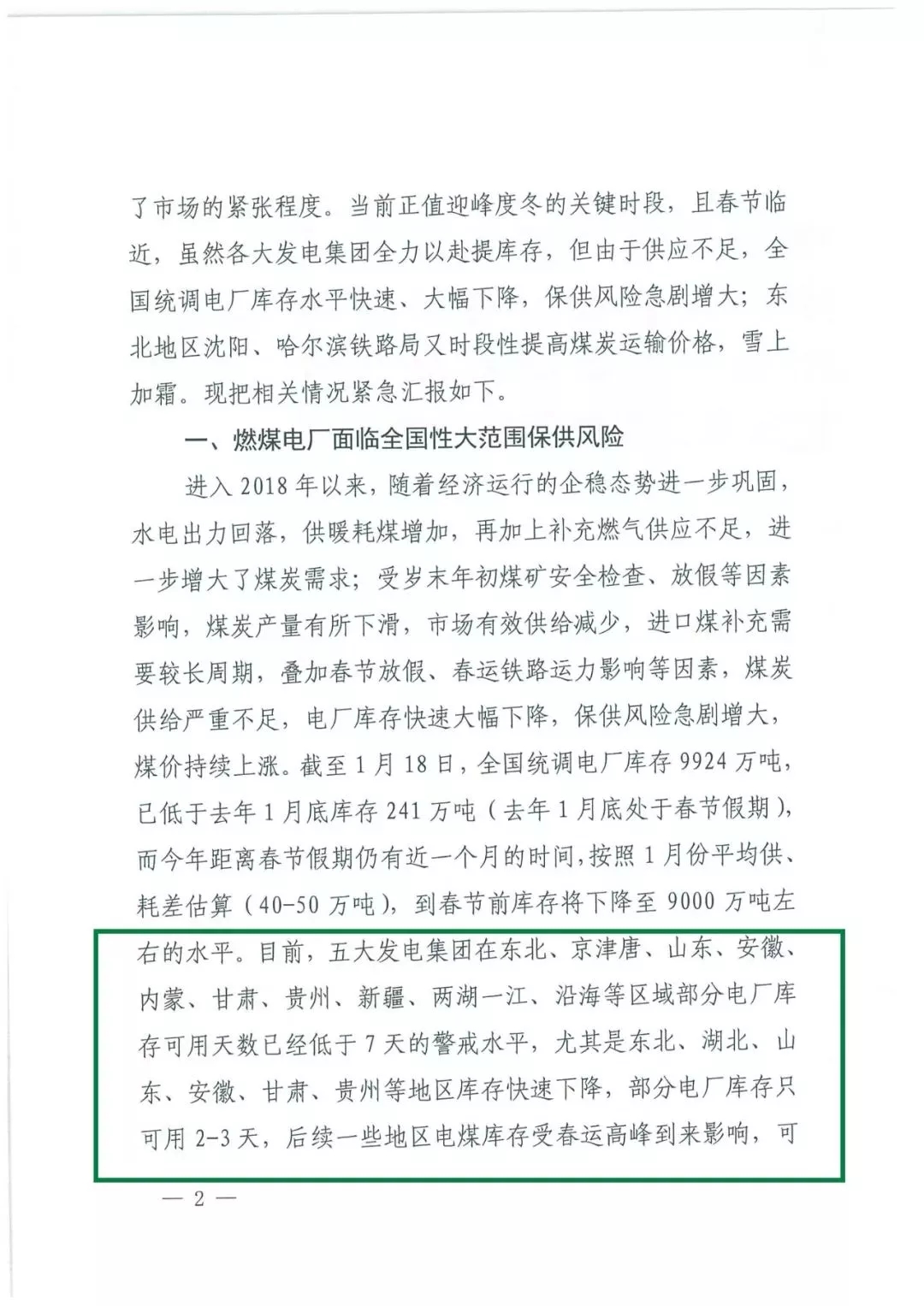華能、大唐等四大國家發(fā)電集團聯(lián)名報告發(fā)改委 電煤供應(yīng)形勢實在嚴峻！