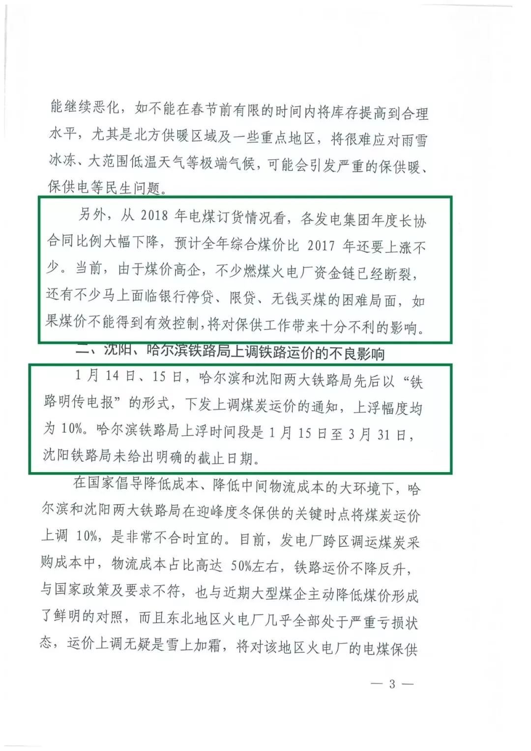 華能、大唐等四大國家發(fā)電集團聯(lián)名報告發(fā)改委 電煤供應(yīng)形勢實在嚴峻！