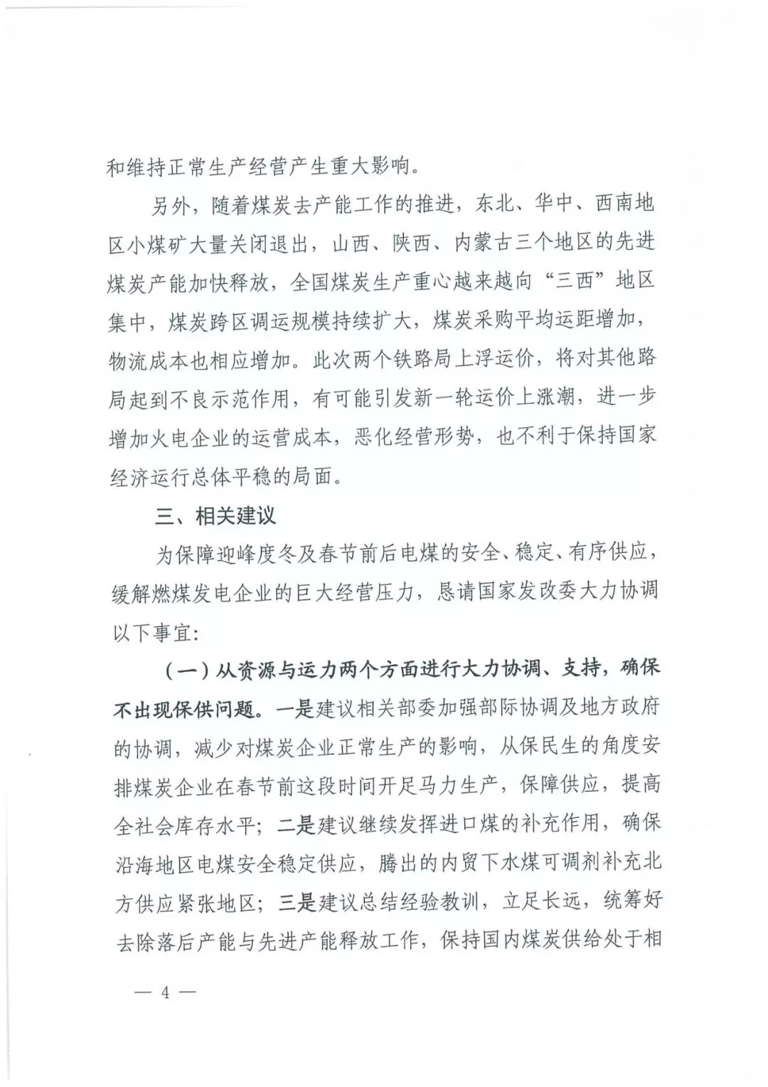 華能、大唐等四大國家發(fā)電集團聯(lián)名報告發(fā)改委 電煤供應(yīng)形勢實在嚴峻！
