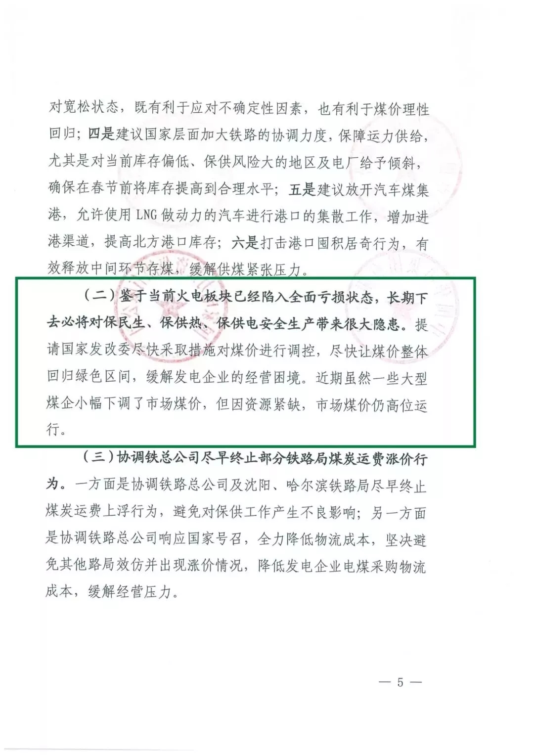 華能、大唐等四大國家發(fā)電集團聯(lián)名報告發(fā)改委 電煤供應(yīng)形勢實在嚴峻！