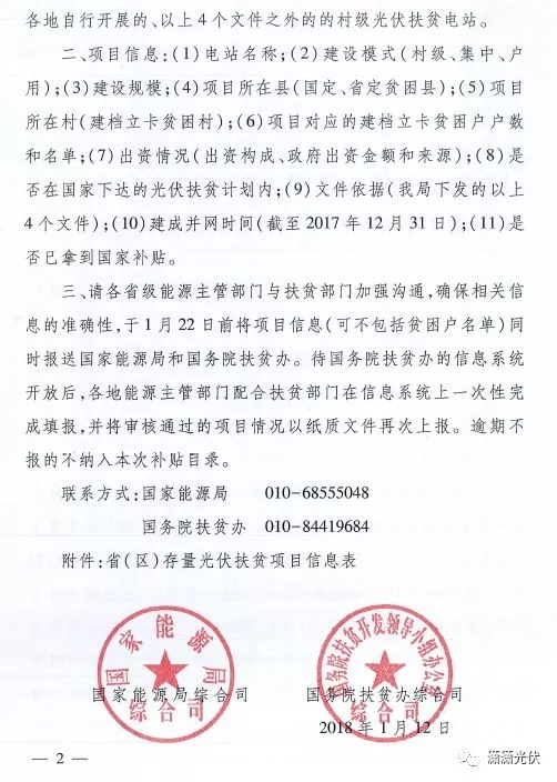 國(guó)家能源局、扶貧辦關(guān)于請(qǐng)上報(bào)光伏扶貧項(xiàng)目有關(guān)信息的通知