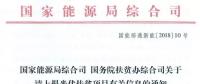 國家能源局、扶貧辦關(guān)于請(qǐng)上報(bào)光伏扶貧項(xiàng)目有關(guān)信息的通知